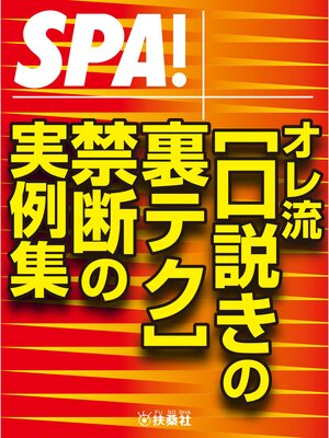 cover image of ＳＰＡ!文庫 オレ流［口説きの裏テク］禁断の実例集